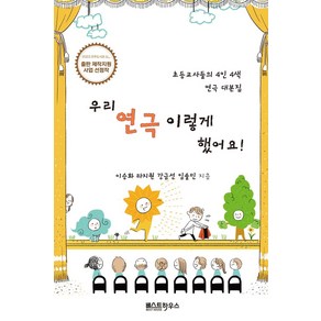 우리 연극 이렇게 했어요:초등교사들의 4인 4색 연극 대본집, 이승화,라지원,강금선,임솔민 저, 베스트하우스