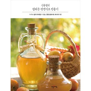 신용철의 참쉬운 천연식초 만들기:누구나 쉽게 따라할 수 있는 전통 발효식초 레시피 102