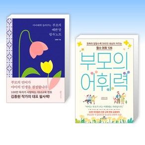 (김종원) 아이에게 들려주는 부모의 예쁜 말 필사노트 + 부모의 어휘력 (전2권)