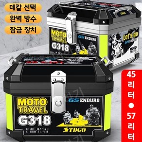 45리터 57리터 오토바이 탑박스 데칼 대용량 바이크 배달통 트렁크 딜리버리 배달박스, 45L 블랙+비밀번호 잠금장치