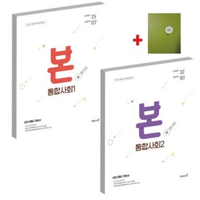 이투스 Bon 본 고등 통합사회1+통합사회2+(학습노트), 사회영역, 고등학생