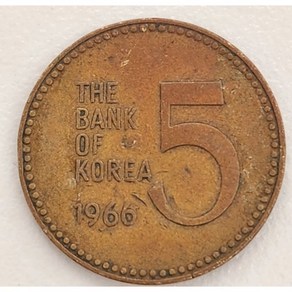 5-570 / 한국주화 1966년 특년도 오원(5원) 최초년도