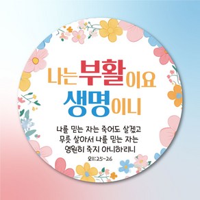 [디자인갓] 전도 스티커 교회 기독교, 나는 부활이요 생명이니, 100개