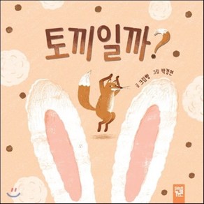 토끼일까?, 키즈엠, 춤추는 카멜레온