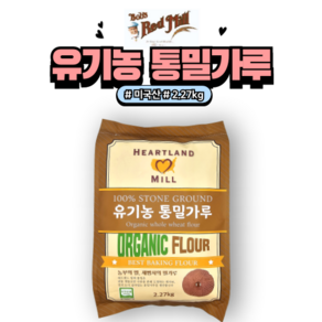 [홈베이킹레시피] 허트랜드밀 100% 유기농 통밀가루, 2.27kg, 3개