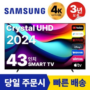 삼성 43인치 TV 24년 최신형 4K UHD LED 스마트TV 43DU7200 넷플릭스 유튜브, 방문설치, 스탠드형