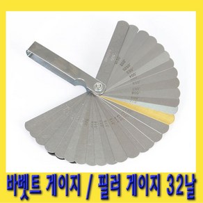 한경공구 밸브 간극 측정 바벳트 게이지 / 필러 게이지 32날