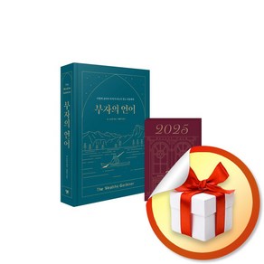 부자의 언어 (2025 부의 시크릿 카드 에디션) / 특별선물증정