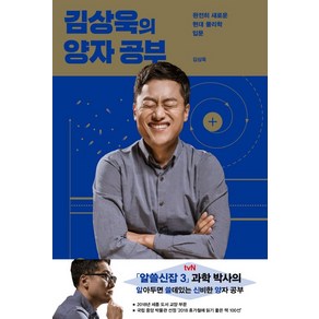 김상욱의 양자 공부:완전히 새로운 현대 물리학 입문, 사이언스북스, 김상욱