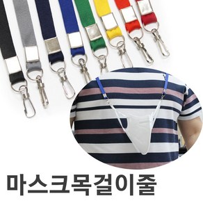 조일테크 마스크목걸이줄 마스크줄 마스크목걸이 검정색, 1개, 1개입