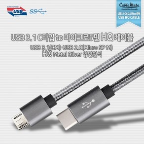 USB 3.1 C타입 to Mico 5핀 HQ 케이블 0.5M/CQ550, 1개