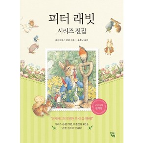 피터래빗 시리즈 전집, 현대지성