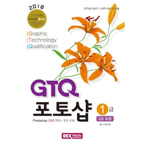 GTQ 포토샵 1급(2급포함)(2018):한국생산성본부 그래픽기술자격 시험