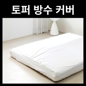 토퍼매트리스 전용 방수커버 침대 매트 싱글 슈퍼싱글 퀸