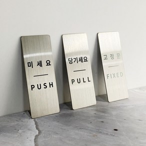 스테인리스 도어 사인 실버 미세요 당기세요 고정문, 1. 미세요 PUSH, 단품