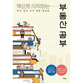 책으로 시작하는부동산 공부:부의 길로 가기 위한 첫걸음, 더스(더디퍼런스), 레비앙