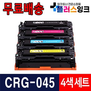 캐논 CRG-045 CRG-045H MF635cxz MF633cdw LBP611cnz LBP613cdwz 재생토너, 1개, CRG-045 표준용량 4색세트 검정+파랑+빨강+노랑