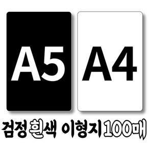 검정 흰색 양면 이형지 100매 (낱장) A5 A4, 백색 양면 무광 : 100매(낱장)