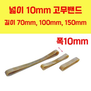 두꺼운고무줄 넓은고무줄 70mm x 10mm / 100mm x 10mm / 150mm x 10mm 고무밴드