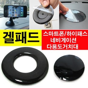 겔패드 GELPAD 젤패드 네비게이션겔패드 스마트폰거치대, 5. 겔패드 (일반형 겔패드-10cm), 1개