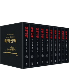 [해냄]태백산맥 세트 : 조정래 대하소설 등단 50주년 개정판 (전10권 양장), 해냄출판사