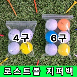 토탈팩 로스트볼 담는 지퍼백 경제형 4구 6구 골프공 비닐 가성비 좋은 국산 지퍼봉투