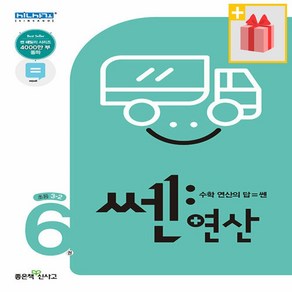 [선물] 2024년 좋은책신사고 쎈 연산 6권 초등 3-2 3학년 2학기