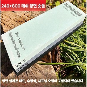 초미세 숫돌 고급 샤프너 극세 경면 식당 20000 연마석 30000 방 정육점, B. 240/800 양면 숫돌 + 실리콘