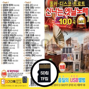 [더올스] 정품 USB / SD 신나는 옛날노래 100곡, SD칩(효도라디오용)