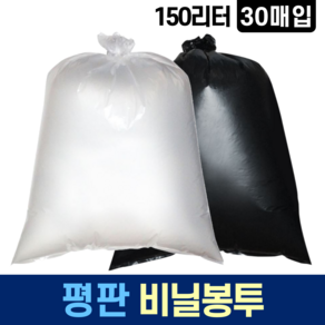 재활용 평판 비닐봉투 150L 30매 투명 검정 분리수거 비닐봉지 쓰레기봉투 대형 큰 대용량 휴지통, 30개