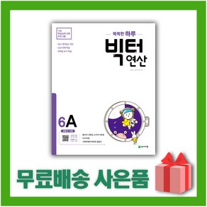 [선물] 2025년 똑똑한 하루 빅터 연산 6A : 초등 6학년, 수학영역, 초등6학년