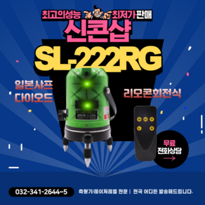 신콘 SL-222RG SINCON 일본 샤프다이오드 레이저 레벨기 리모콘 수평기 그린빔, 1개