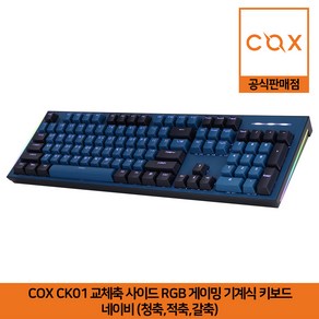 COX CK01 Navy 네이비 교체축 사이드 RGB 게이밍 기계식 키보드, 갈축, 갈축