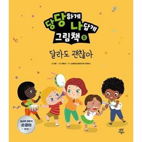 당당하게 나답게 그림책 5: 달라도 괜찮아