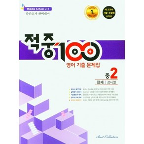 적중 100 영어 기출문제집 2학기 중간고사 중2 천재 정사열 (2022년)