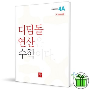 (사은품) 디딤돌 연산 초등 수학 4A (2025년), 수학영역, 초등4학년