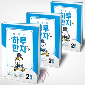 똑똑한 하루 한자 2단계 A+B+C세트 7급 전3권 천재교육, 한자/한문