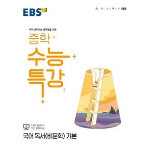 EBS 중학 수능특강 국어 독서(비문학) 기본 (2024년용) : 미리 준비하는 중학생을 위한