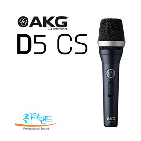 AKG 마이크 D5 CS 스위치 있음 /공연용 보컬 강의 설교 핸드형 마이크