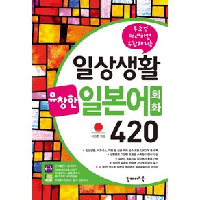 무조건 따라하면 유창해지는일상생활 유창한 일본어회화 420, 탑메이드북