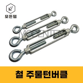 주물턴버클 철 턴버클 일반턴버클 와이어조절 텐션조절용