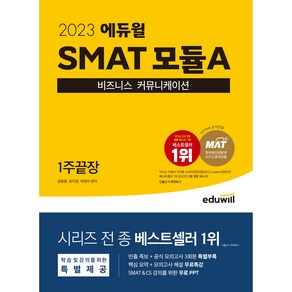 2021 에듀윌 SMAT 모듈A 비즈니스 커뮤니케이션 1주끝장