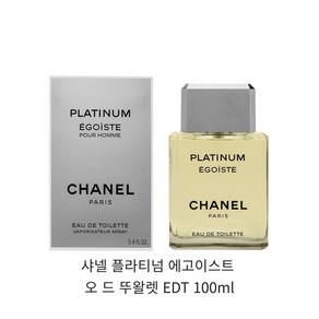 샤넬 플라티넘 에고이스트 오 드 뚜왈렛 EDT 100ml, 1개