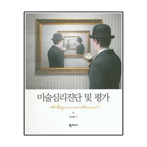 미술심리진단 및 평가, 학지사, 주리애 저