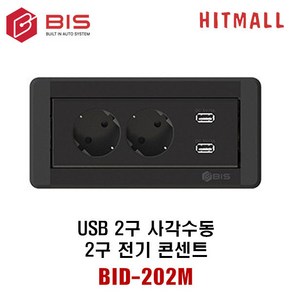 회전 매립 콘센트 2구 usb 책상 콘센트 침대 콘센트 BID-202M, 블랙