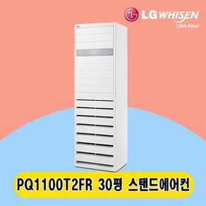 LG 스탠드에어컨 30평 PQ1100T2FR 주택 상가 사무실 업소용 전국설치