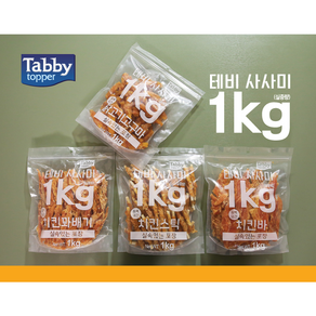 Tabby 사시미 치킨 스틱 꽈배기 고구마 슬라이스 지퍼백 1kg 대용량 애견 간식 껌, 1개