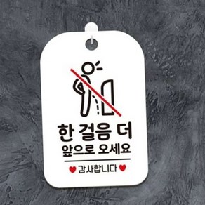 한걸음더앞으로오세요 소변기 안내판 화이트 사인물 안내표찰 표지판