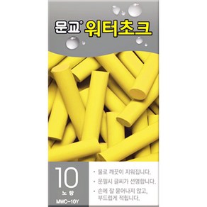문교 워터초크 10개입 / 90mm x 9mm / 물로 지워지는 분필 / 선명한 글씨 / 가루날림이 적음 / 물분필 / 분필 / 워터쵸크, 노랑 10개입