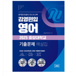 아이비김영 2025 김영편입 영어 중앙대학교 기출문제 해설집, 분철안함